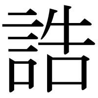 漢字の誥