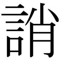 漢字の誚