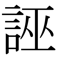 漢字の誣