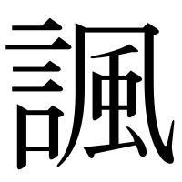 漢字の諷