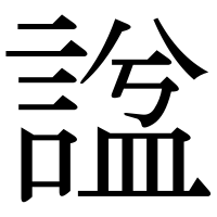 漢字の諡