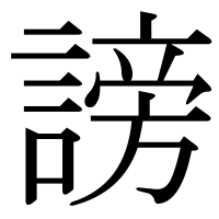 漢字の謗