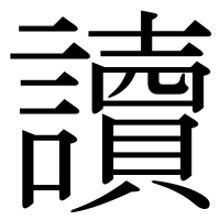 漢字の讀