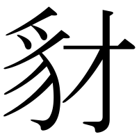 漢字の豺
