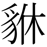 漢字の貅