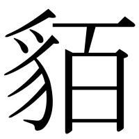 漢字の貊
