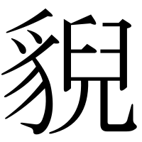 漢字の貎