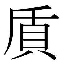 漢字の貭