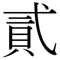 漢字の貳