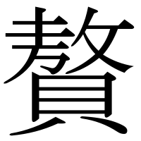 漢字の贅