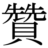 漢字の贊