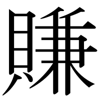 漢字の賺
