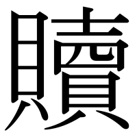 漢字の贖