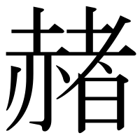 漢字の赭