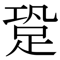漢字の跫