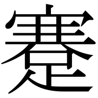 漢字の蹇