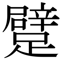漢字の躄