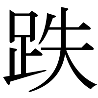 漢字の跌