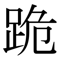 漢字の跪