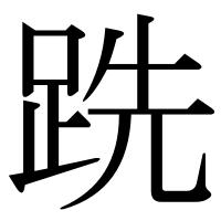 漢字の跣
