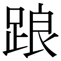 漢字の踉