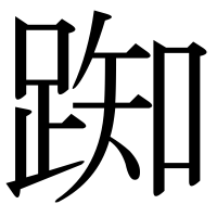 漢字の踟