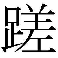 漢字の蹉