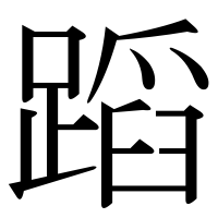 漢字の蹈