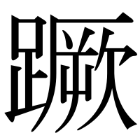 漢字の蹶