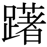 漢字の躇