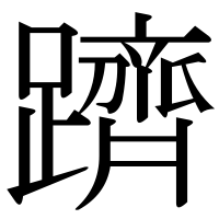 漢字の躋