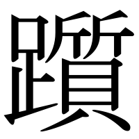 漢字の躓