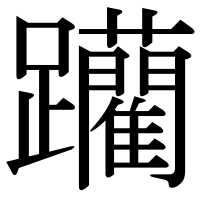漢字の躪