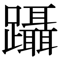 漢字の躡