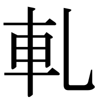 漢字の軋