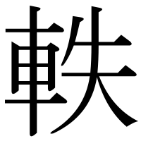 漢字の軼