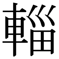 漢字の輜