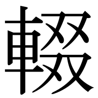 漢字の輟