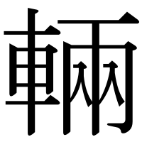 漢字の輛