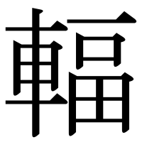 漢字の輻