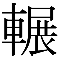 漢字の輾