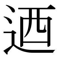 漢字の迺
