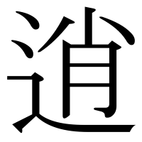 漢字の逍