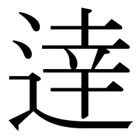漢字の逹