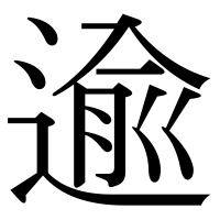 漢字の逾