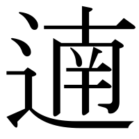 漢字の遖