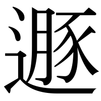 漢字の遯