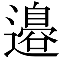 漢字の邉