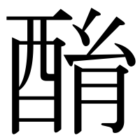 漢字の酳