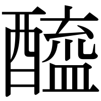 漢字の醯